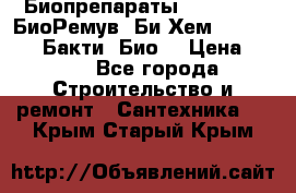 Биопрепараты BioRemove, БиоРемув, Би-Хем, Bacti-Bio, Бакти  Био. › Цена ­ 100 - Все города Строительство и ремонт » Сантехника   . Крым,Старый Крым